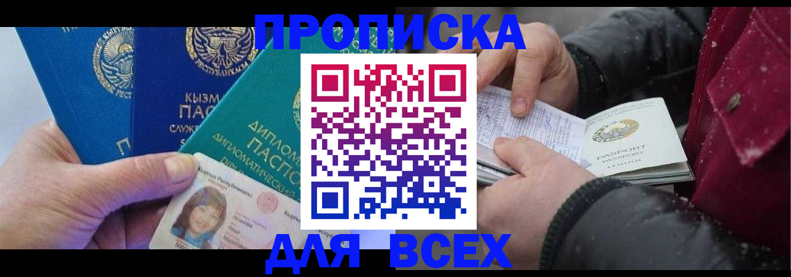 прописка от собственника в Белорецке